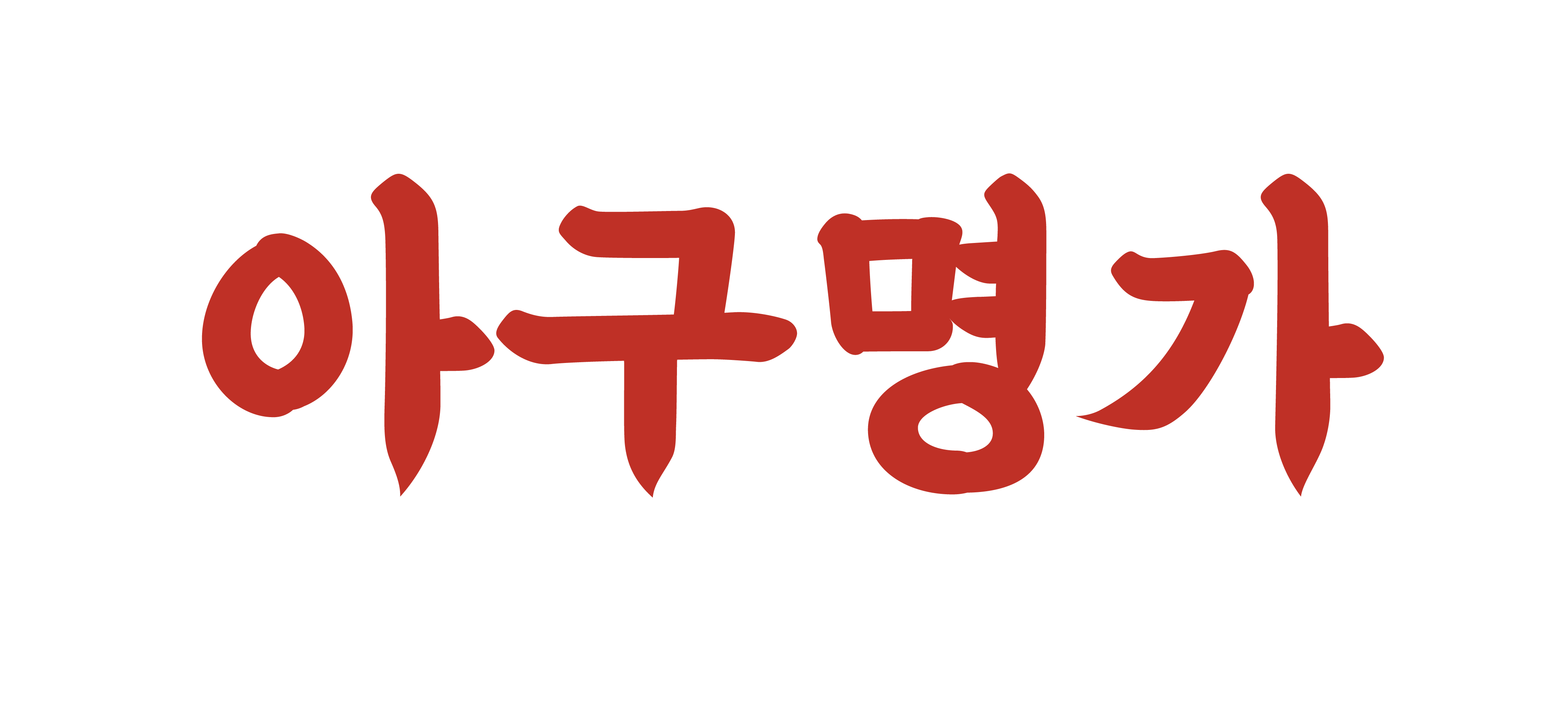 아구명가